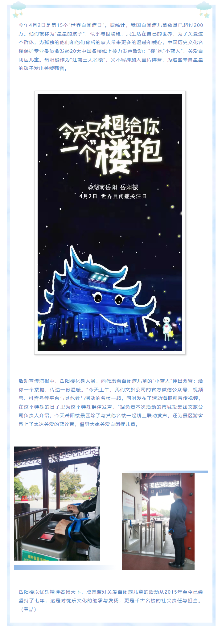【文旅動態(tài)】第15個“世界自閉癥日”，岳陽樓景區(qū)開展“‘樓’抱小藍(lán)人，關(guān)愛自閉癥兒童”主題活動.png