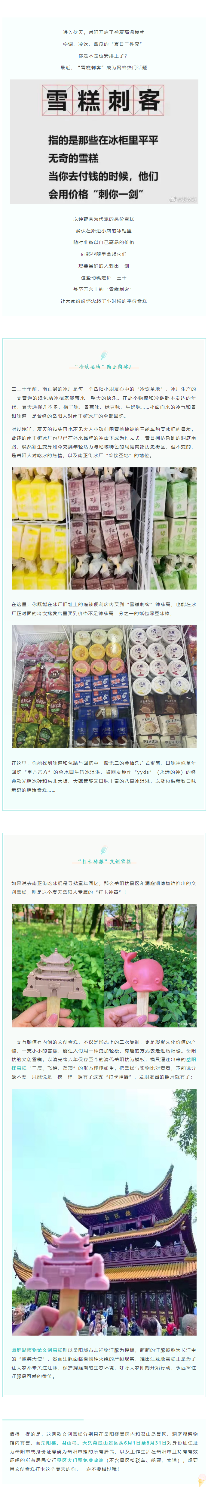 【夏日岳陽】文創(chuàng)雪糕、兒時(shí)回憶、平價(jià)冰棍……遠(yuǎn)離“雪糕刺客”，教你怎么在岳陽清涼一“夏”！.png